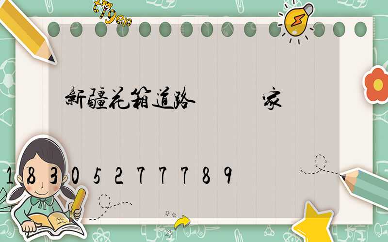 新疆花箱道路護欄廠家