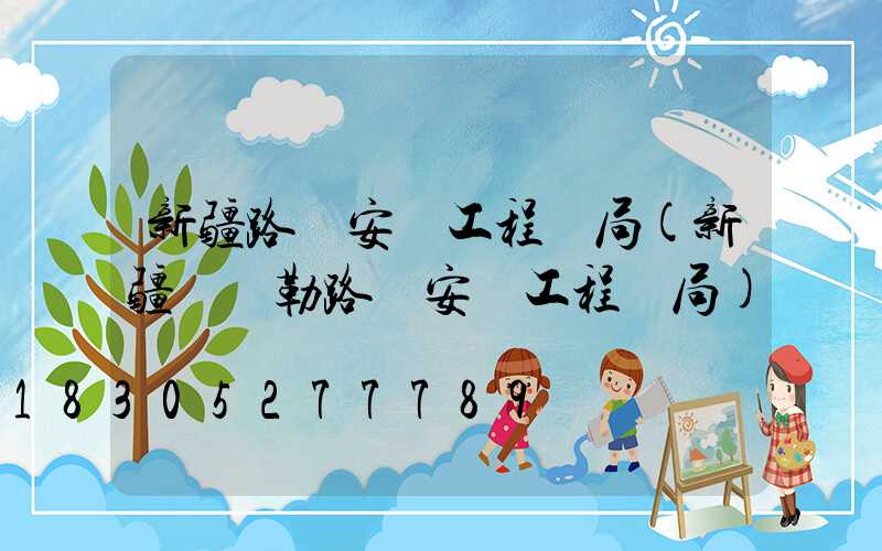 新疆路燈安裝工程騙局(新疆庫爾勒路燈安裝工程騙局)