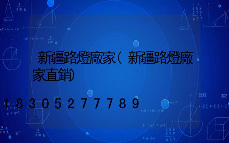 新疆路燈廠家(新疆路燈廠家直銷)