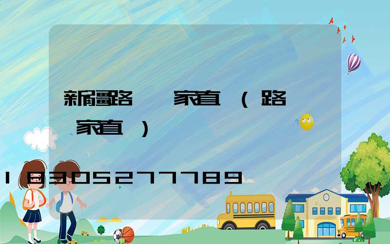 新疆路燈廠家直銷(路燈桿廠家直銷)