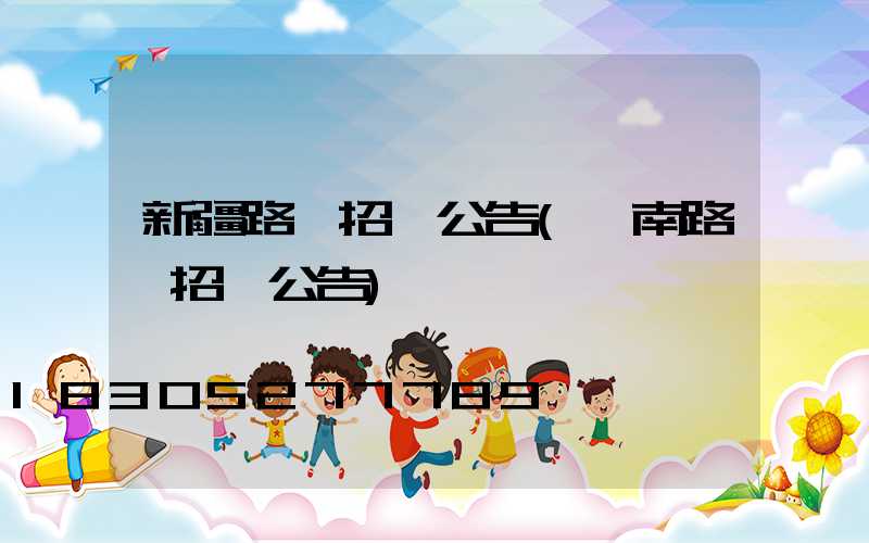 新疆路燈招標公告(濟南路燈招標公告)