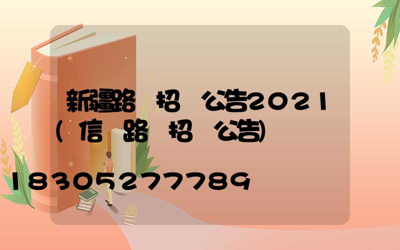新疆路燈招標公告2021(信陽路燈招標公告)