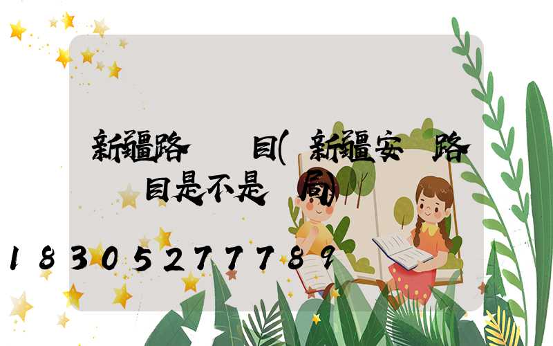 新疆路燈項目(新疆安裝路燈項目是不是騙局)