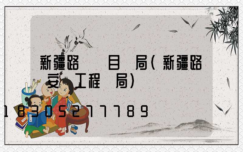 新疆路燈項目騙局(新疆路燈安裝工程騙局)