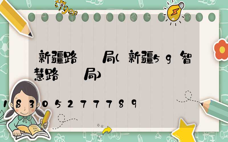 新疆路燈騙局(新疆5g智慧路燈騙局)