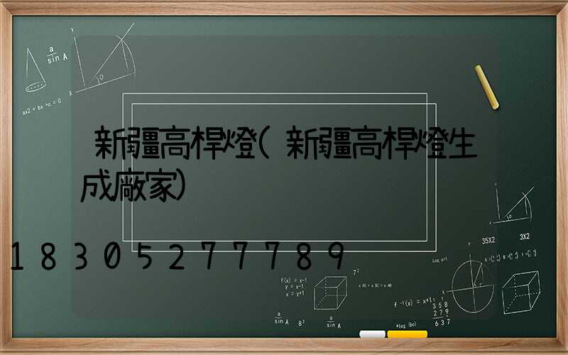 新疆高桿燈(新疆高桿燈生成廠家)