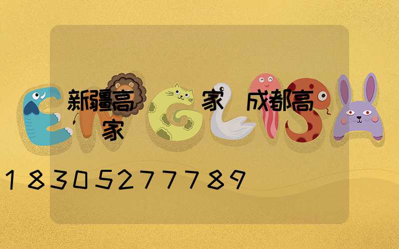 新疆高桿燈廠家(成都高桿燈廠家)