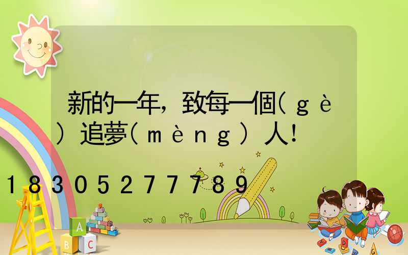 新的一年，致每一個(gè)追夢(mèng)人！