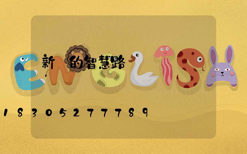 新穎的智慧路燈