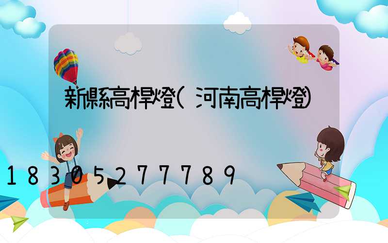 新縣高桿燈(河南高桿燈)