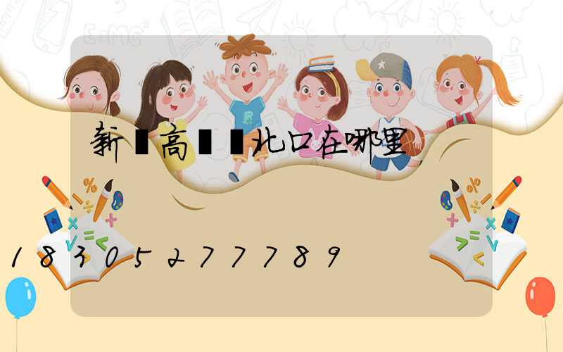 新縣高桿燈北口在哪里