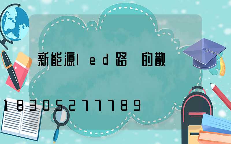 新能源led路燈的散熱問題