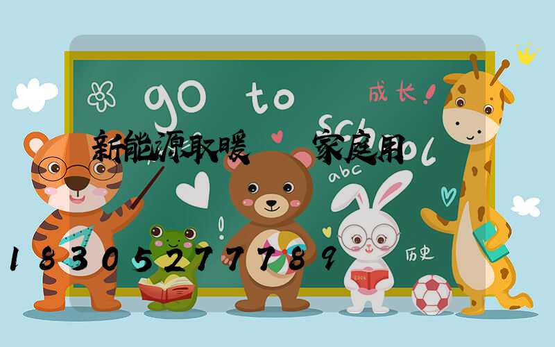 新能源取暖設備家庭用