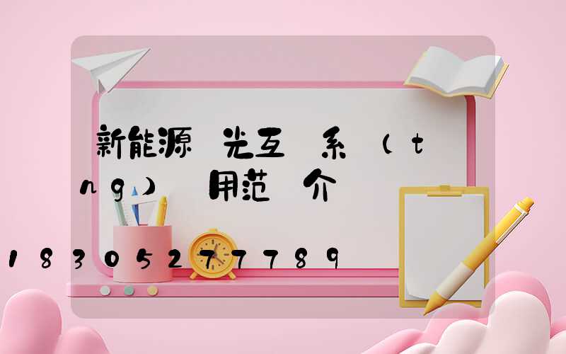 新能源風光互補系統(tǒng)應用范圍介紹