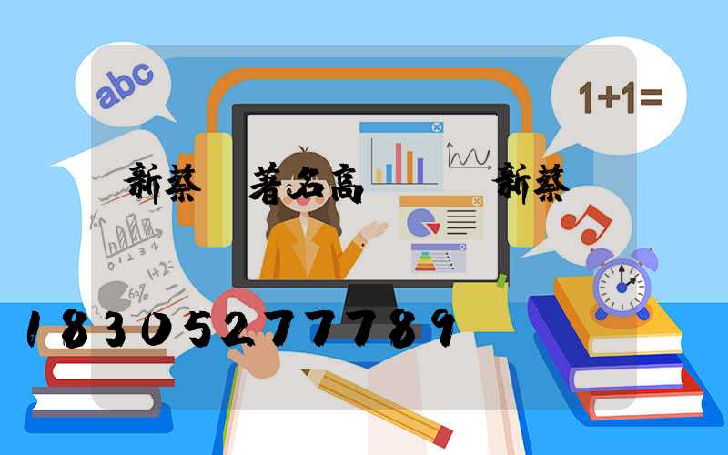 新蔡縣著名高桿燈(新蔡縣電桿廠)