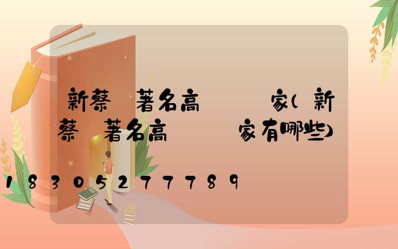 新蔡縣著名高桿燈廠家(新蔡縣著名高桿燈廠家有哪些)