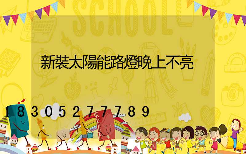 新裝太陽能路燈晚上不亮