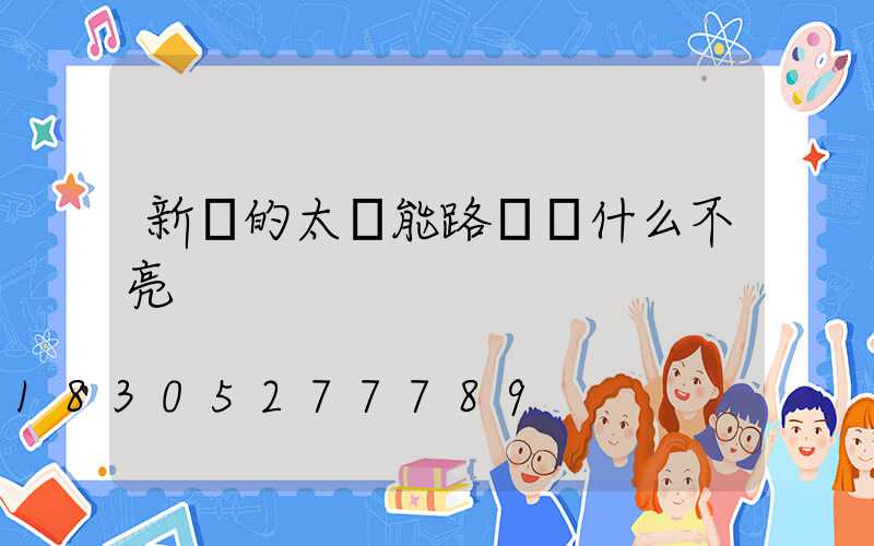新裝的太陽能路燈為什么不亮