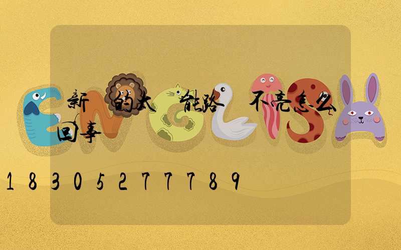 新買的太陽能路燈不亮怎么回事