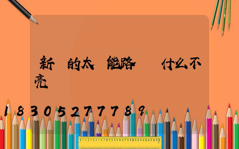 新買的太陽能路燈為什么不亮