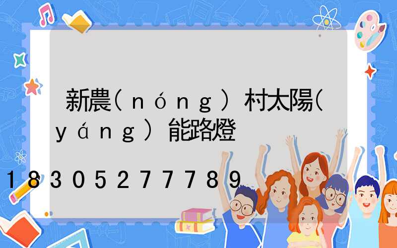 新農(nóng)村太陽(yáng)能路燈