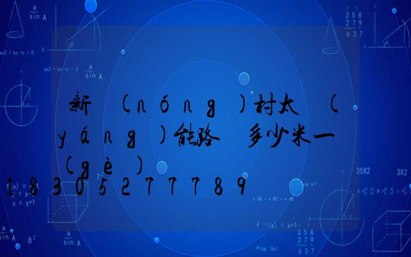 新農(nóng)村太陽(yáng)能路燈多少米一個(gè)