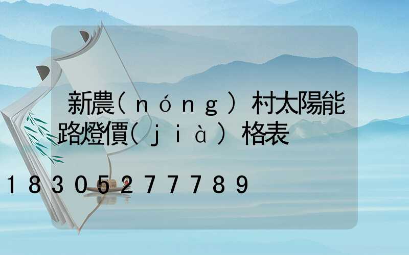 新農(nóng)村太陽能路燈價(jià)格表