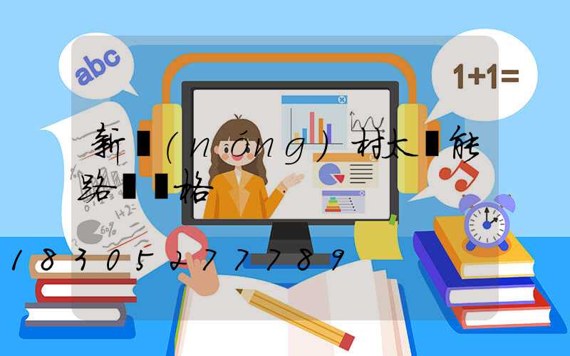 新農(nóng)村太陽能路燈價格