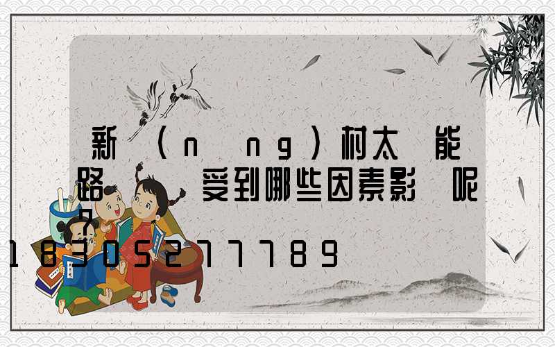 新農(nóng)村太陽能路燈報價受到哪些因素影響呢？