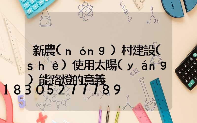 新農(nóng)村建設(shè)使用太陽(yáng)能路燈的意義