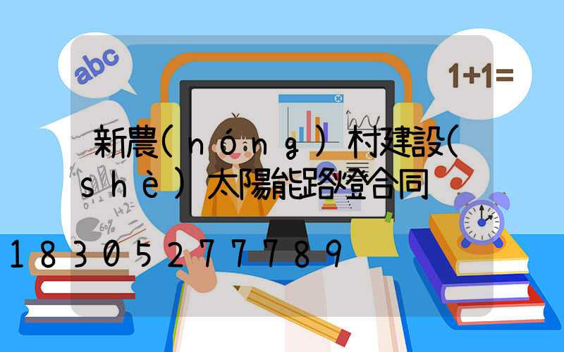 新農(nóng)村建設(shè)太陽能路燈合同