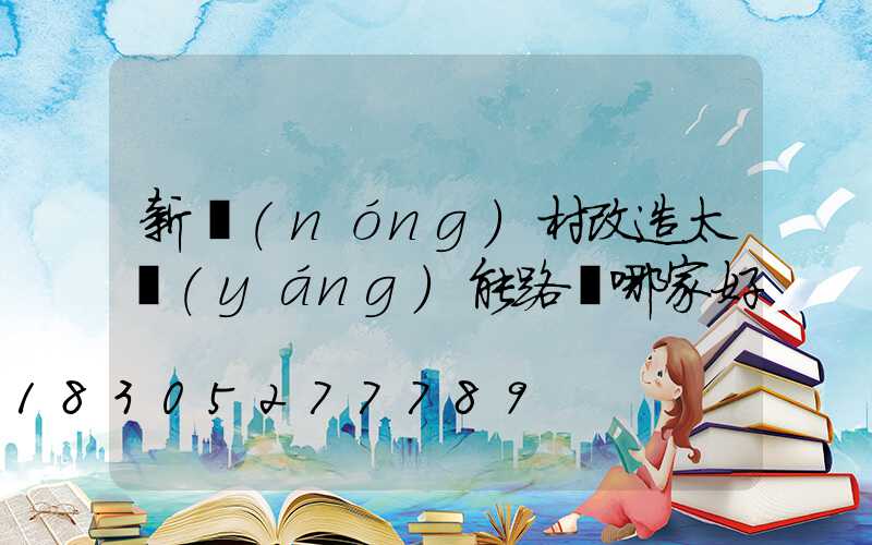 新農(nóng)村改造太陽(yáng)能路燈哪家好