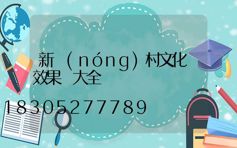 新農(nóng)村文化墻效果圖大全