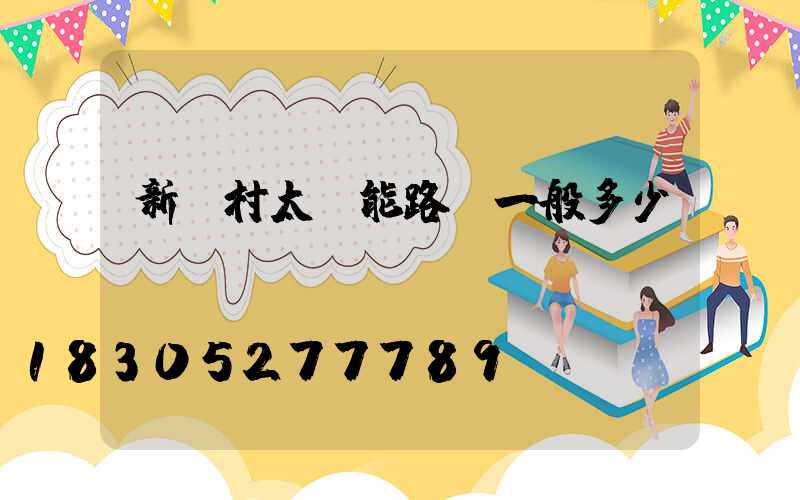 新農村太陽能路燈一般多少錢