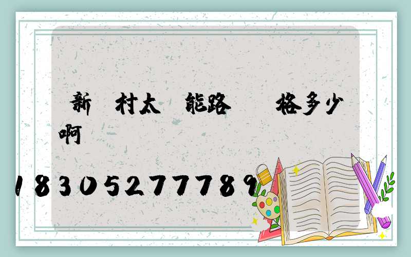 新農村太陽能路燈價格多少啊