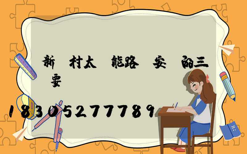 新農村太陽能路燈安裝的三個要點!