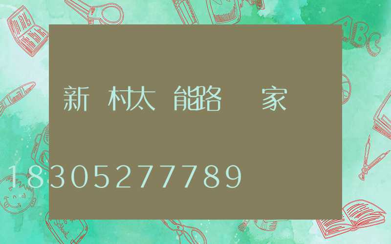 新農村太陽能路燈廠家