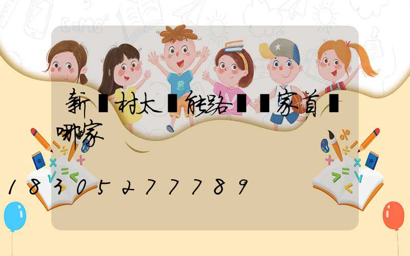 新農村太陽能路燈廠家首選哪家