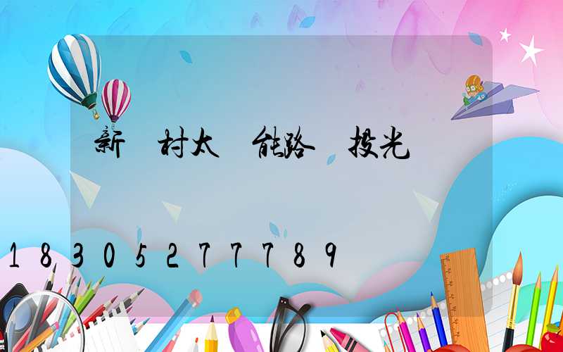 新農村太陽能路燈投光燈