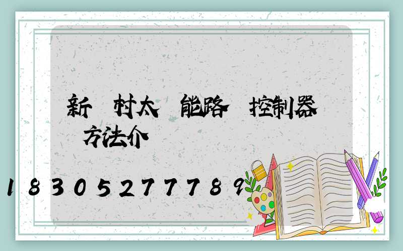 新農村太陽能路燈控制器維護方法介紹
