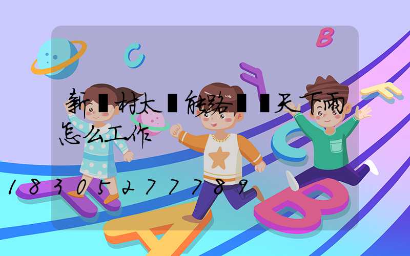 新農村太陽能路燈陰天下雨怎么工作