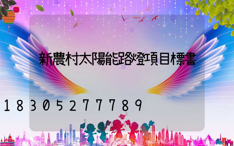 新農村太陽能路燈項目標書