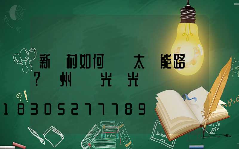 新農村如何選擇太陽能路燈？揚州氿創光電光電