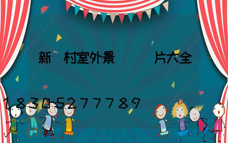 新農村室外景觀墻圖片大全