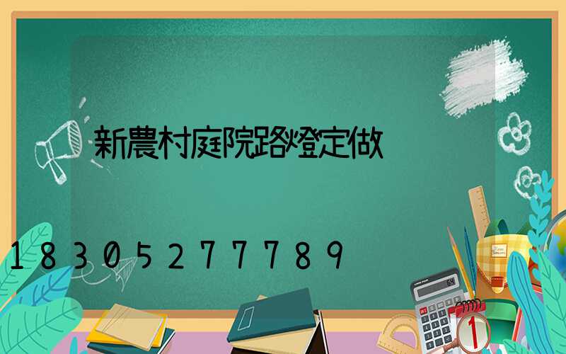 新農村庭院路燈定做