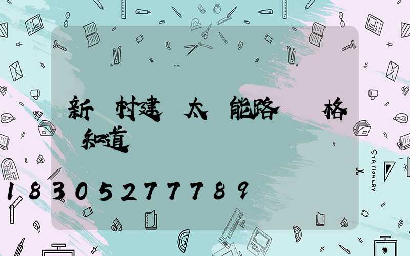 新農村建設太陽能路燈價格誰知道