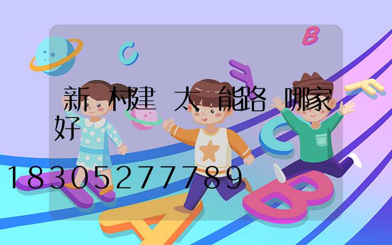 新農村建設太陽能路燈哪家好