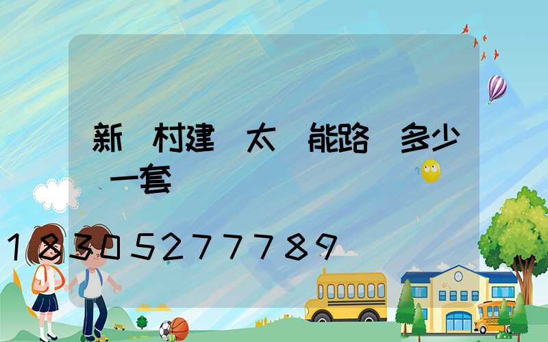 新農村建設太陽能路燈多少錢一套