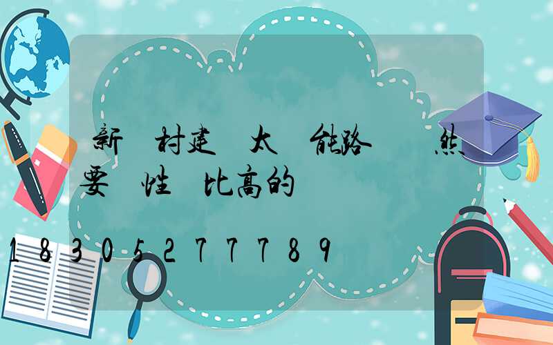 新農村建設太陽能路燈當然要選性價比高的