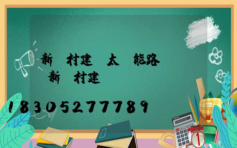 新農村建設太陽能路燈設計(新農村建設規劃)